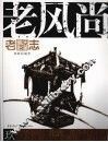 老风尚 封面