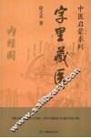 字里藏医 封面