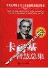 卡耐基智慧总集 封面