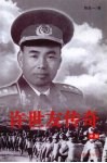 许世友传奇  中  第2版 电子书封面
