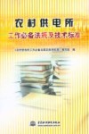 农村供电所工作必备法规及技术标准 封面