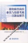 用电检查岗位业务与技能考核习题及解答