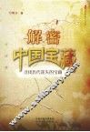 解密中国宝藏  寻找历代迷失的宝藏 封面