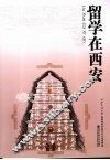 留学在西安 电子书封面