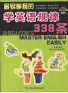 最易掌握的学英语规律338条 封面