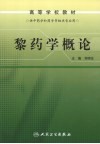黎药学概论 封面