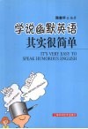 学说幽默英语其实很简单 封面