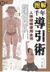 图解千年导引术  人体经络使用全书 封面