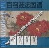 百鸟技法图谱 封面