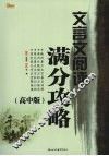 文言文阅读满分攻略  高中版 封面