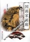 国画家画廊 封面