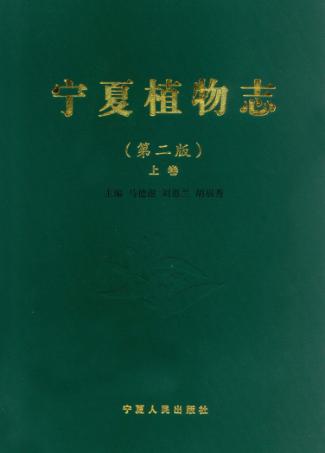 宁夏植物志 上 第2版 封面