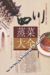 四川蒸菜大全 封面