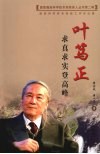 求真求实登高峰：叶笃正 电子书封面