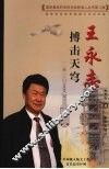 搏击天穹-王永志 封面