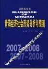 2007-2008年青海经济社会形势分析与预测 封面