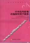 中外优秀歌曲改编钢琴教学曲集 封面