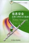 信息安全法规与网络安全监察 封面