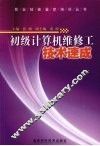初级计算机维修工技术速成 封面