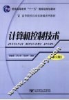 计算机控制技术  第2版 封面