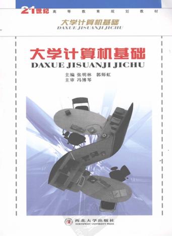 大学计算机基础 封面