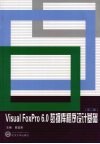 Visual Foxpro 6.0 数据库程序设计基础  第2版 封面