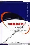 C语言程序设计辅导讲案 主讲教材《C语言程序设计》 清华 第2版 封面
