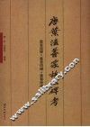 唐叶法善家族三碑考  叶有道碑·叶慧明碑·叶尊师碑 电子书封面