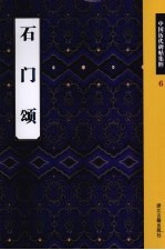 石门颂 封面