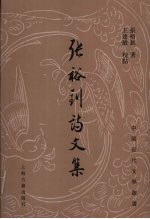 张裕钊诗文集 电子书封面