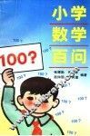 小学数学百问 封面