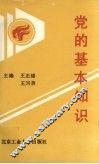 党的基本知识 封面