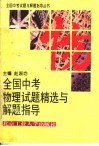 全国中考物理化学试题精选与解题指导  第2版 封面