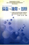 探索·改革·创新  中等职业学校旅游饭店服务与管理专业课程改革教材建设方案研究  北京地区 封面