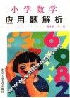小学数学应用题解析 封面