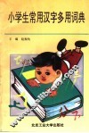 小学生常用汉字多用词典 封面