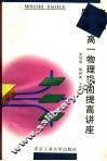 名师导学  高一物理巩固提高讲座 封面
