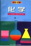 名师导学  化学  高一 封面
