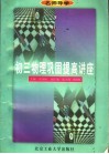 名师导学  初三物理巩固提高讲座 封面