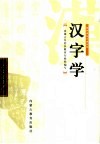 汉字学 封面