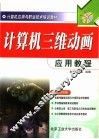 计算机三维动画应用教程 封面