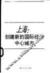 上海：创建新的国际经济中心城市 封面