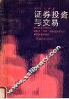 证券投资与交易 封面