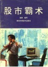 股市霸术 封面