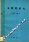 保险经济论 封面