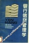 银行信贷管理学 封面