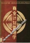 商业计划管理学 封面