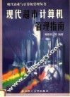 现代超市计算机管理指南 封面
