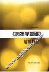 《药物学基础》辅导教材 封面