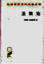 圣教论 蛙氏奥义颂 封面